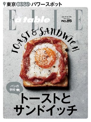 cover image of エル・ア・ターブル: 2016年85号